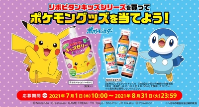 「リポビタンキッズシリーズを買って、ポケモングッズを当てよう！」キャンペーン実施