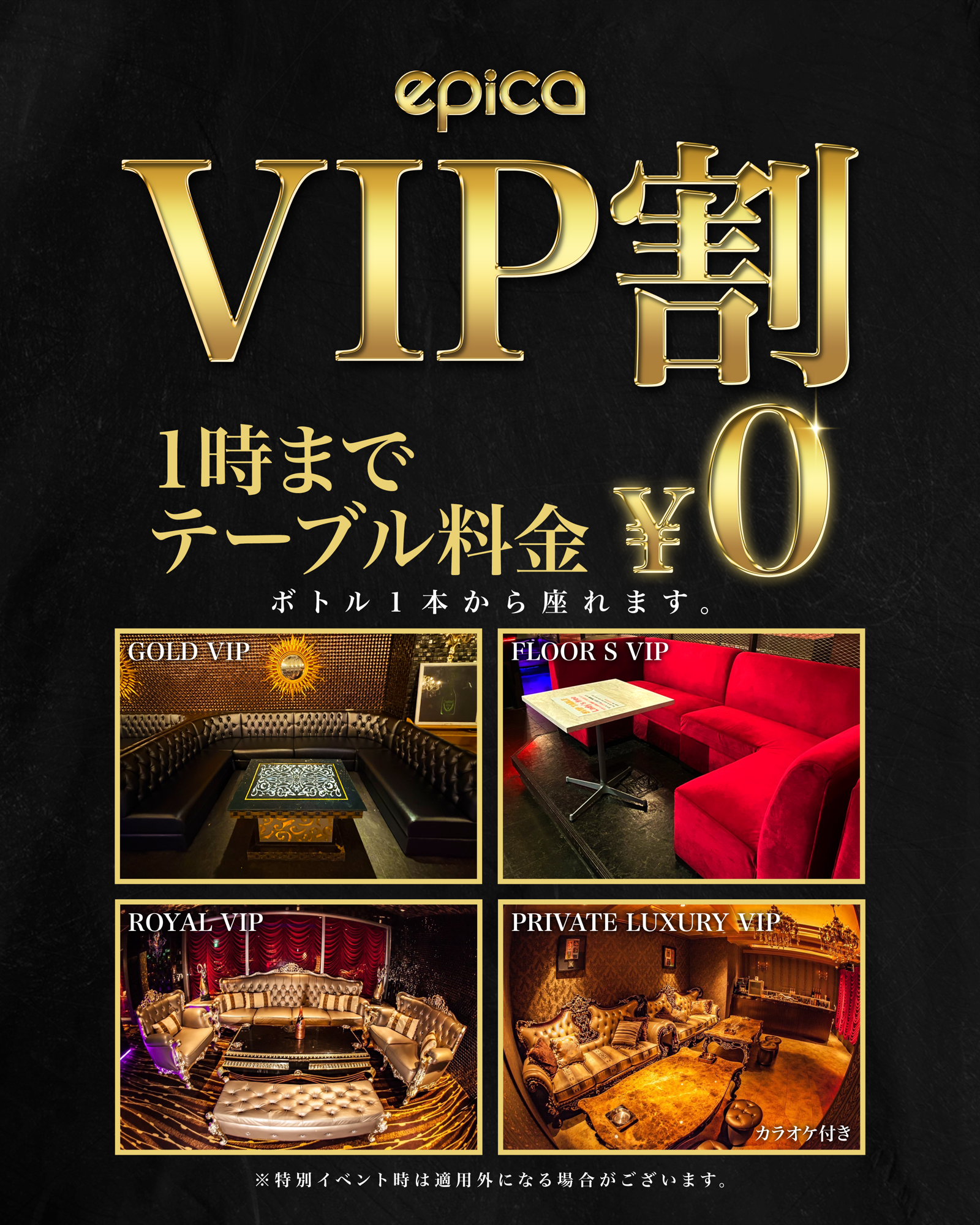2026年1月9日(金)、「エピカ・沖縄」にて、【VIP割】がスタートします！1時までテーブル料金がなんと0円！ボトル１本から座れます！この機会にエピカのVIPルームで沖縄のラグジュアリーな夜を体験しよう！