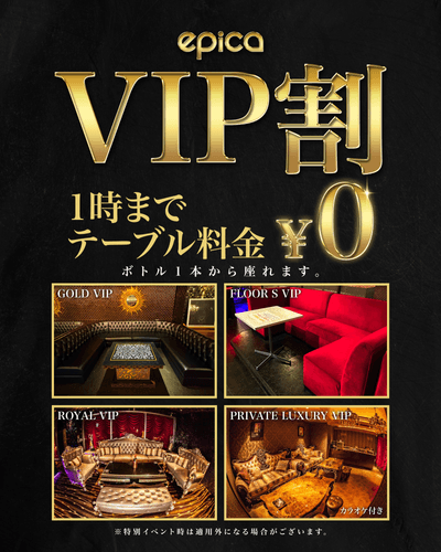 VIP割