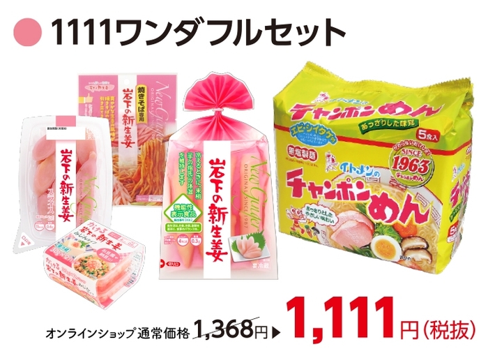 『イトメン チャンポンめん×岩下の新生姜』1111ワンダフルセット