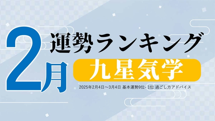 九星気学の2月運勢は、3位「九紫火星」、2位「三碧木星」、1位「六白金星」。占いメディアのziredがランキングを発表