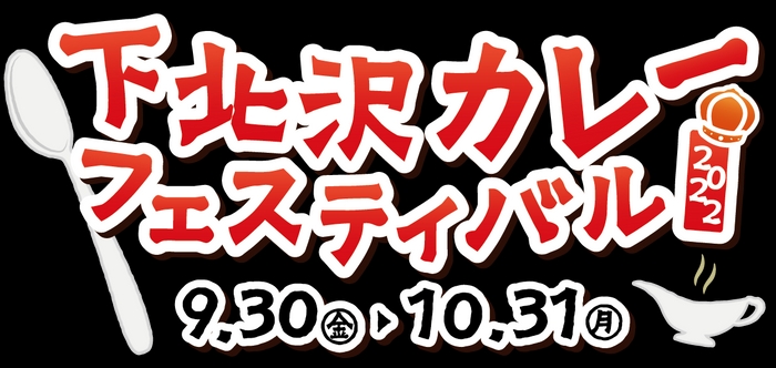 下北沢カレーフェスティバルロゴ