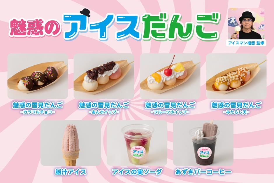 アイスマン福留 監修「魅惑のアイスだんご」