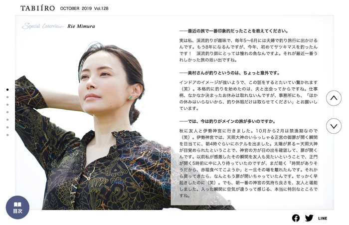 「旅色」2019年10月号インタビュー:美村里江さん