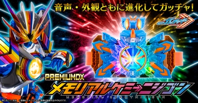 『仮面ライダーガッチャード』より、 「PREMIUM DX メモリアルケミーニジゴン」が商品化！