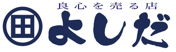 良心を売る店 よしだ