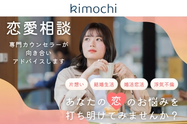 オンラインカウンセリング「Kimochi」が 女性向け恋愛相談を開始！6/12(恋人の日)から550円／30分で 国家資格カウンセラーに相談できるキャンペーン実施！