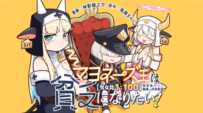 【新連載】『マヨネーズ王は貧乏になりたい！【男女比1：100】世界で逝く』4月3日連載スタート