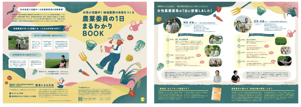 『女性が活躍中！地域農業の未来をつくる農業委員の1日まるわかりBOOK』