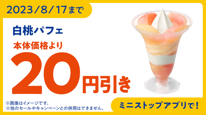 完熟白桃パフェ予定本体価格より２０円引きアプリクーポン販促物画像（画像はイメージです。）