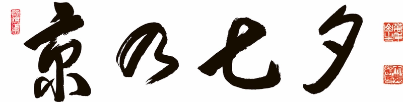 京都の夏の風物詩「京の七夕2025」開催！ 　―旧暦の七夕に　京都で願いを―