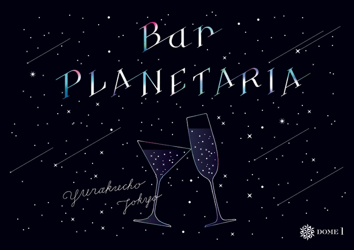 「BarPLANETARIA」メインビジュアル