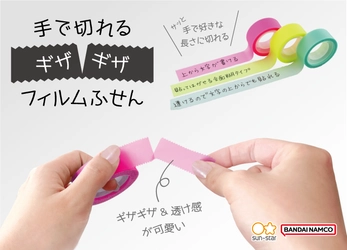 ギザギザ＆透け感がかわいい！　 好きな長さでサッと手で切れる便利なフィルムふせん　 ～ネオン＆くすみカラーの全10色　5月下旬発売～