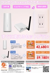 コンセントにつなぐだけ!!『据置型モバイルWiFi』とデータチャージ100GB/365dayセット販売開始！