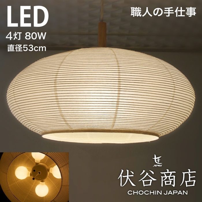 和紙提灯 LED ペンダントライト 直径53cm 伏谷商店