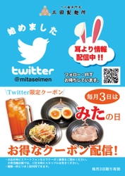 毎月3日は「みたの日」！つけ麺専門店三田製麺所がよりお得に 　Twitter上でのクーポン配布を3月3日～国内全店で開始