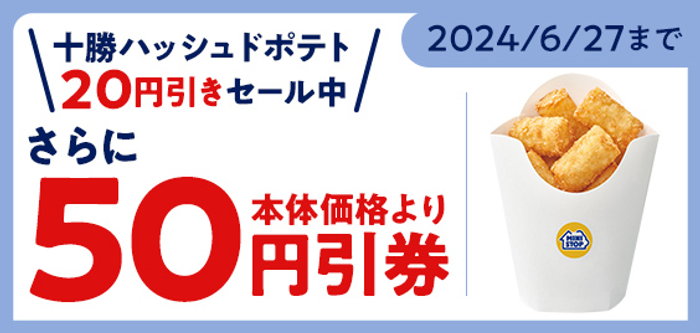 【モバイルオーダー（ミニストップアプリ版）限定クーポンで十勝ハッシュドポテトが５０円引き