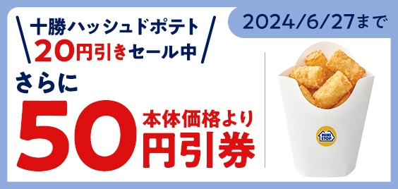 【モバイルオーダー（ミニストップアプリ版）限定クーポンで十勝ハッシュドポテトが５０円引き