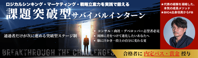 課題突破型サバイバルインターン