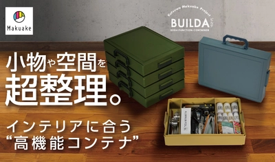 小物や空間を超整理できる“高機能コンテナ”「BUILDA/ビルダ」を Makuake(マクアケ)にて4月7日(水)12時にリリース！