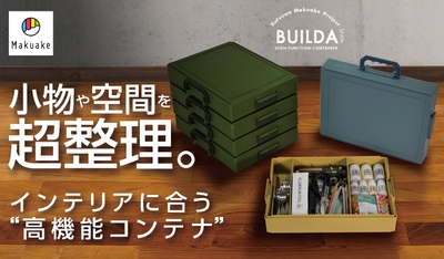 空間をも整理する高機能コンテナ誕生!