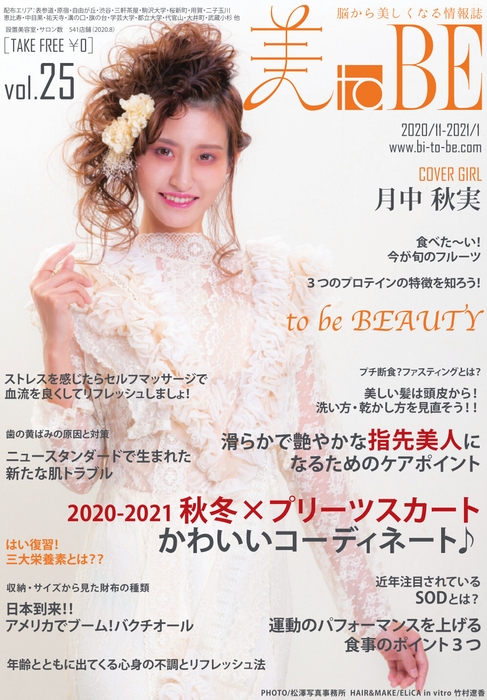 美toBE vol.25/表紙 月中秋実