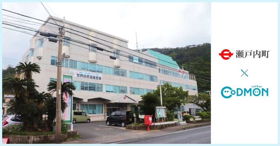 瀬戸内町×コドモン メインビジュアル