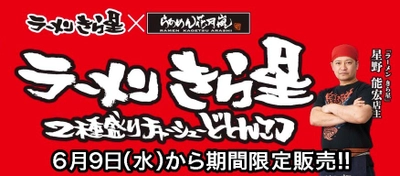 ラーメン きら星×らあめん花月嵐　12年ぶりのタッグが実現！！ 『ラーメン きら星 2種盛りチャーシューどとんこつ』　 6月9日(水)より期間限定で販売開始！！