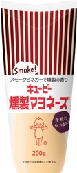 「家飲み」にぴったり、手軽にワンランク上のおつまみが作れる！スモークビネガーで燻製の香り「キユーピー　燻製マヨネーズ」を新発売！