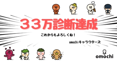 バイト検索エンジン「omochi（オモチ）」のキャラ診断、 累計体験者数33万人突破