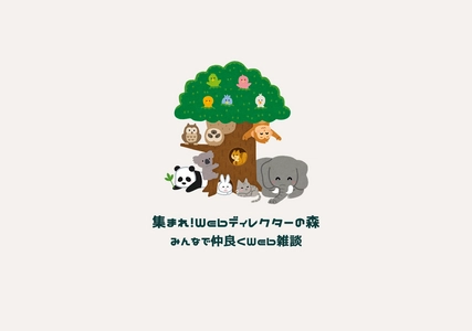 Webのことなら何でも雑談・相談OK？！ 無料コミュニティ 「集まれ！Webディレクターの森」開設しました！