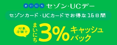 「エアトリ」にてセゾンカード・ＵＣカードご利⽤で ３％キャッシュバックキャンペーン実施のお知らせ