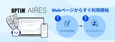 AIエージェント型チャットボット「OPTiM AIRES」、 即時利用可能なオンラインサインアップ機能を追加