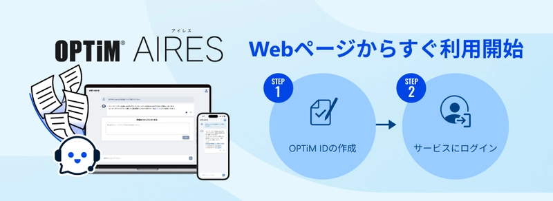 AIエージェント型チャットボット「OPTiM AIRES」、 即時利用可能なオンラインサインアップ機能を追加