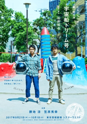 俳優・勝地涼と笠原秀幸による演劇ユニット 「ともだちのおとうと」 第一回公演のチラシビジュアル＆公演詳細を発表