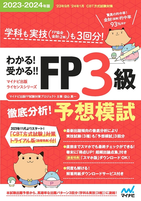 わかる！受かる！！ FP3級　徹底分析！予想模試　2023-2024年版