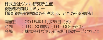 【11/25開催】総務担当者必見！『月刊総務』編集長が登壇する無料セミナー「最新総務実体調査から考える、これからの総務」