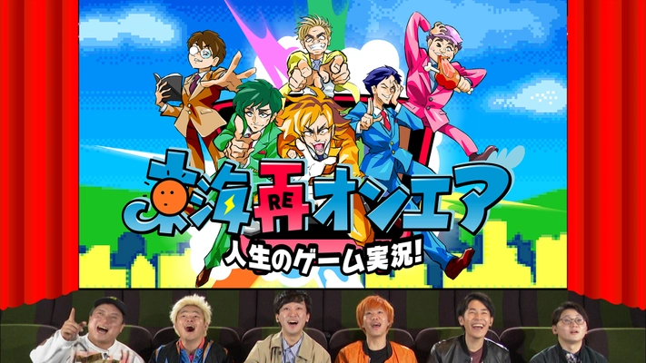 ある人の人生をゲームで体験　 次世代デジタルファングッズ「東海再オンエア」発売！ 映画館スクリーンで東海オンエア自らプレイする番組を放送