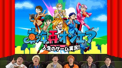 映画館スクリーンでゲームプレイ!