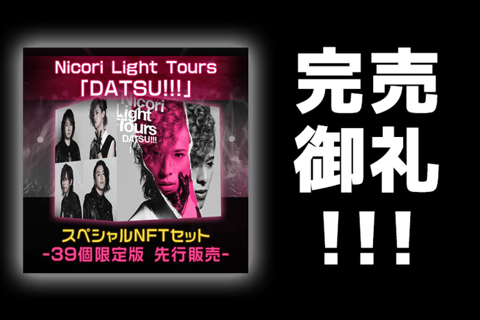 Nicori Light Toursの新曲NFT 「DATSU!!!」 、約1時間で完売！