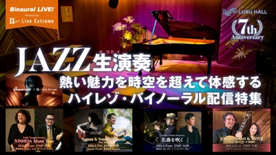 JAZZ生演奏の熱い魅力を時空を超えて体感する ハイレゾ・バイノーラル配信イベントを開催 【LURU HALL7周年記念】