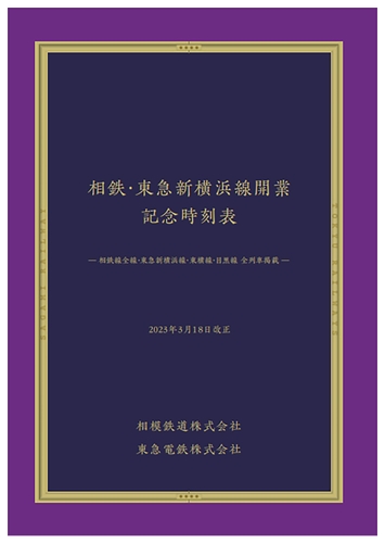 相鉄・東急新横浜線開業 記念時刻表 表紙（イメージ）
