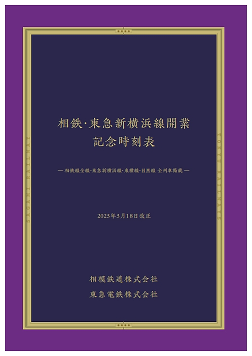 相鉄・東急新横浜線開業 記念時刻表 表紙(イメージ)