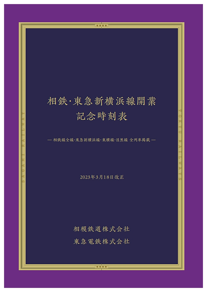 相鉄・東急新横浜線開業 記念時刻表 表紙(イメージ)
