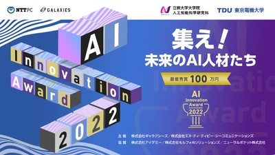 産学共創イベント「AIイノベーションアワード2022」開催 　～ NTTPC×立教大学×東京電機大学、 AIの社会・ビジネス実装に関する「学びの場」を創出 ～