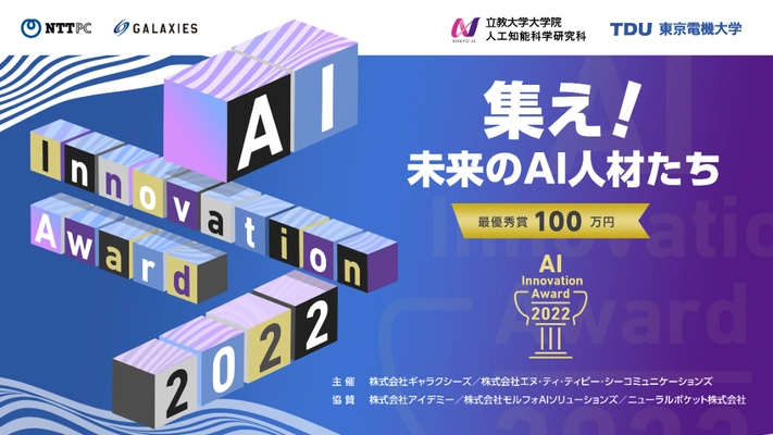 産学共創イベント「AIイノベーションアワード2022」開催 　～ NTTPC×立教大学×東京電機大学、 AIの社会・ビジネス実装に関する「学びの場」を創出 ～