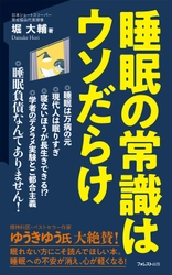 10年間1日45分以下睡眠のショートスリーパーが 「睡眠の常識」の真偽を解説！『睡眠の常識はウソだらけ』発売