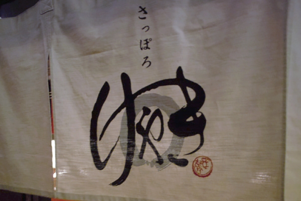 「けやき」の暖簾(ラー博店/2004年撮影)