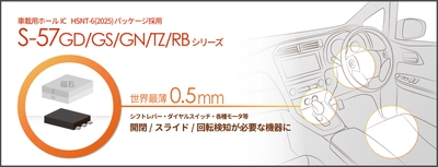 世界最薄パッケージ採用 車載用ホールIC ラインアップ拡充 S-57GD/S-57GS/S-57GN/S-57TZ/S-57RBシリーズを発売 