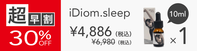 【超早割】 iDiom./sleep 10ml 1個 30%OFF ステッカー付(その他複数個割引あり)